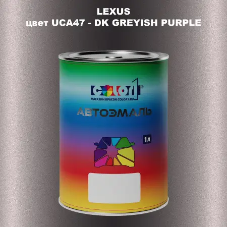 Автомобильная краска LEXUS, цвет UCA47 - DK GREYISH PURPLE