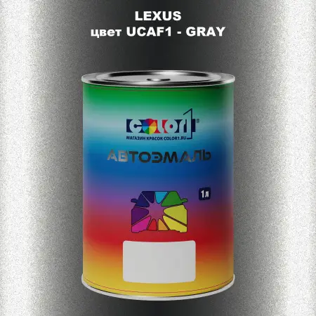 Автомобильная краска LEXUS, цвет UCAF1 - GRAY