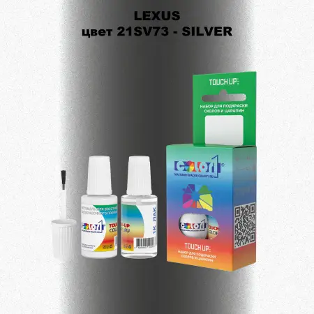 Краска для сколов во флаконе с кисточкой LEXUS, цвет 21SV73 - SILVER