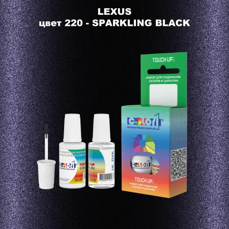 Краска для сколов во флаконе с кисточкой LEXUS, цвет 220 - SPARKLING BLACK