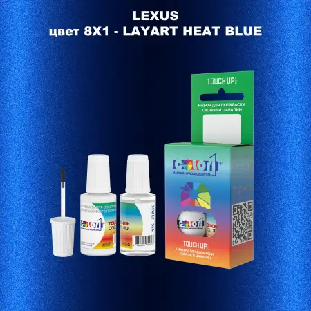 Краска для сколов во флаконе с кисточкой LEXUS, цвет 8X1 - LAYART HEAT BLUE