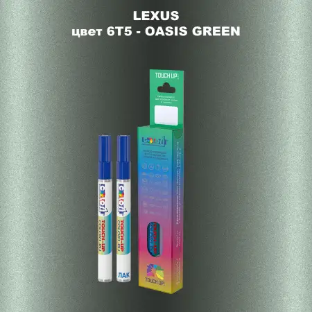 Маркер с краской LEXUS, цвет 6T5 - OASIS GREEN