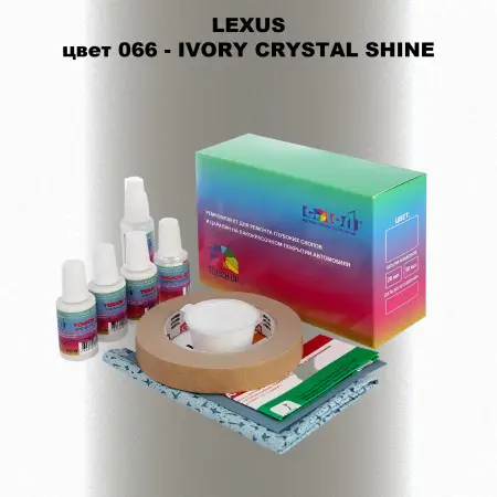 Ремкомплект для ремонта глубоких сколов и царапин LEXUS, цвет 066 - IVORY CRYSTAL SHINE