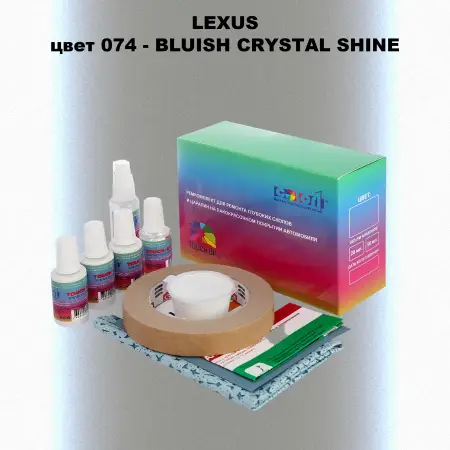 Ремкомплект для ремонта глубоких сколов и царапин LEXUS, цвет 74 - BLUISH CRYSTAL SHINE