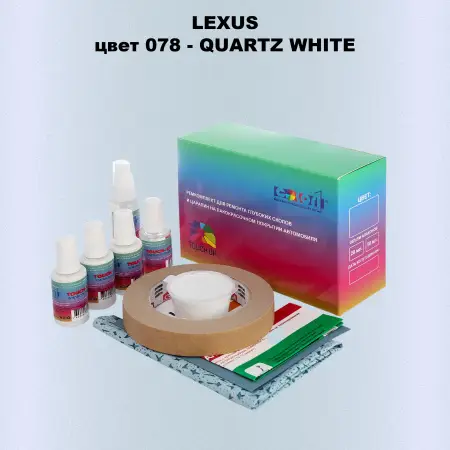 Ремкомплект для ремонта глубоких сколов и царапин LEXUS, цвет 78 - QUARTZ WHITE