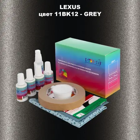 Ремкомплект для ремонта глубоких сколов и царапин LEXUS, цвет 11BK12 - GREY