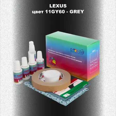 Ремкомплект для ремонта глубоких сколов и царапин LEXUS, цвет 11GY60 - GREY