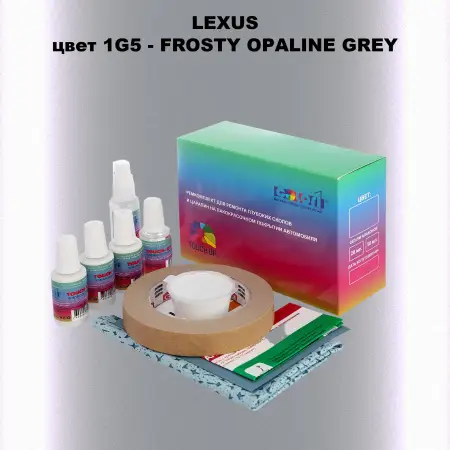 Ремкомплект для ремонта глубоких сколов и царапин LEXUS, цвет 1G5 - FROSTY OPALINE GREY