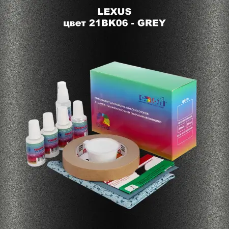 Ремкомплект для ремонта глубоких сколов и царапин LEXUS, цвет 21BK06 - GREY