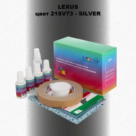 Ремкомплект для ремонта глубоких сколов и царапин LEXUS, цвет 21SV73 - SILVER