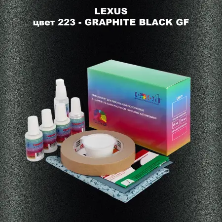 Ремкомплект для ремонта глубоких сколов и царапин LEXUS, цвет 223 - GRAPHITE BLACK GF