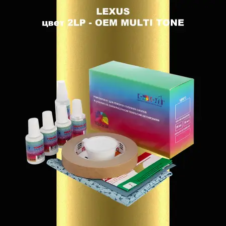 Ремкомплект для ремонта глубоких сколов и царапин LEXUS, цвет 2LP - 2-х цветное покрытие