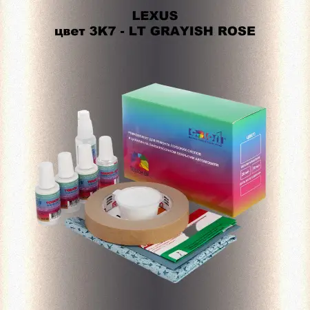 Ремкомплект для ремонта глубоких сколов и царапин LEXUS, цвет 3K7 - LT GRAYISH ROSE