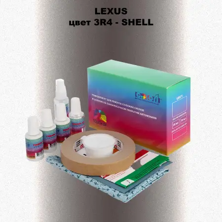 Ремкомплект для ремонта глубоких сколов и царапин LEXUS, цвет 3R4 - SHELL