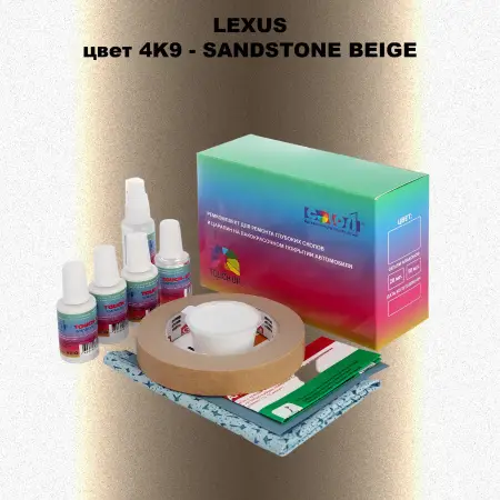 Ремкомплект для ремонта глубоких сколов и царапин LEXUS, цвет 4K9 - SANDSTONE BEIGE