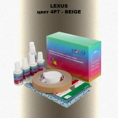 Ремкомплект для ремонта глубоких сколов и царапин LEXUS, цвет 4P7 - BEIGE