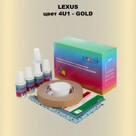 Ремкомплект для ремонта глубоких сколов и царапин LEXUS, цвет 4U1 - GOLD