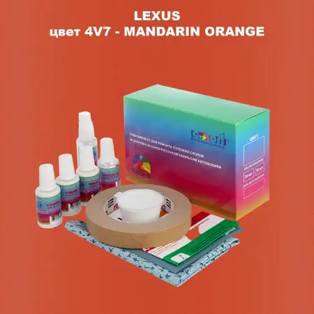 Ремкомплект для ремонта глубоких сколов и царапин LEXUS, цвет 4V7 - MANDARIN ORANGE