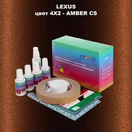 Ремкомплект для ремонта глубоких сколов и царапин LEXUS, цвет 4X2 - AMBER CS