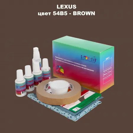 Ремкомплект для ремонта глубоких сколов и царапин LEXUS, цвет 54B5 - BROWN