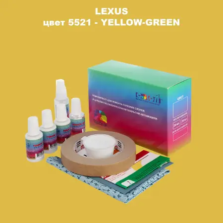 Ремкомплект для ремонта глубоких сколов и царапин LEXUS, цвет 5521 - YELLOW-GREEN