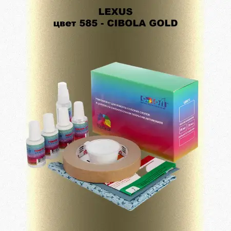 Ремкомплект для ремонта глубоких сколов и царапин LEXUS, цвет 585 - CIBOLA GOLD