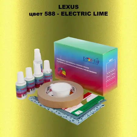 Ремкомплект для ремонта глубоких сколов и царапин LEXUS, цвет 588 - ELECTRIC LIME