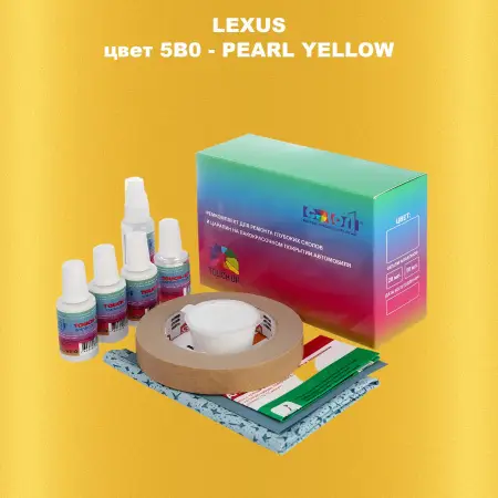 Ремкомплект для ремонта глубоких сколов и царапин LEXUS, цвет 5B0 - PEARL YELLOW