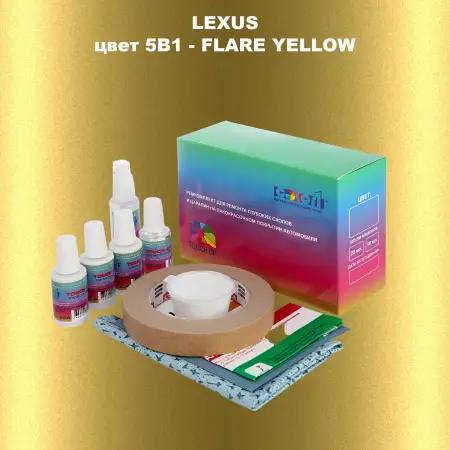 Ремкомплект для ремонта глубоких сколов и царапин LEXUS, цвет 5B1 - FLARE YELLOW