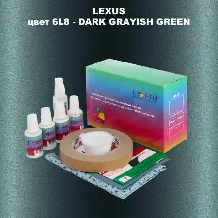 Ремкомплект для ремонта глубоких сколов и царапин LEXUS, цвет 6L8 - DARK GRAYISH GREEN