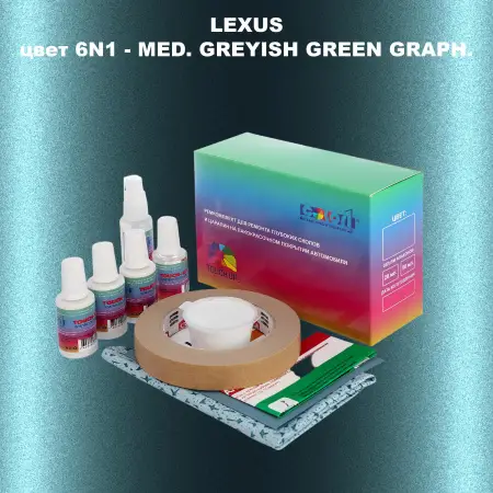 Ремкомплект для ремонта глубоких сколов и царапин LEXUS, цвет 6N1 - MED. GREYISH GREEN GRAPH.