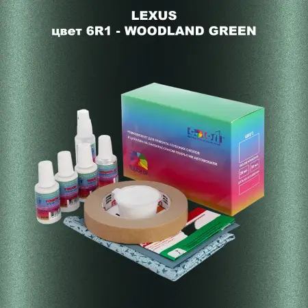 Ремкомплект для ремонта глубоких сколов и царапин LEXUS, цвет 6R1 - WOODLAND GREEN