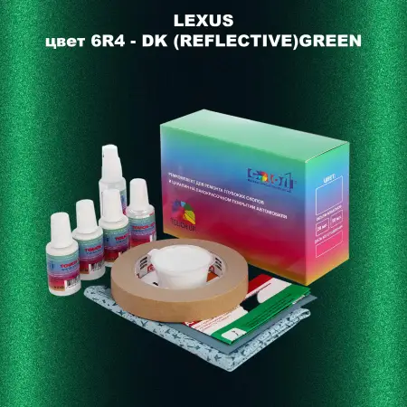 Ремкомплект для ремонта глубоких сколов и царапин LEXUS, цвет 6R4 - DK (REFLECTIVE)GREEN
