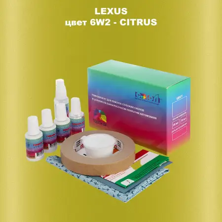 Ремкомплект для ремонта глубоких сколов и царапин LEXUS, цвет 6W2 - CITRUS