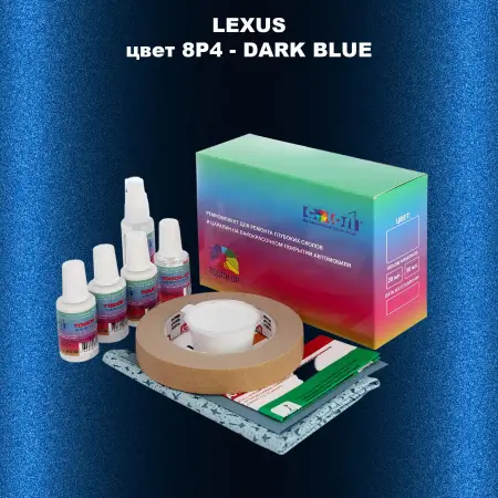 Ремкомплект для ремонта глубоких сколов и царапин LEXUS, цвет 8P4 - DARK BLUE