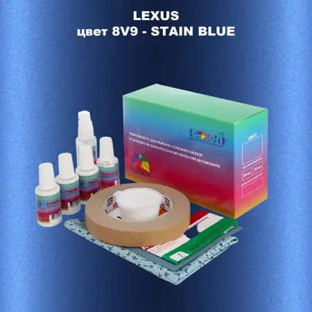 Ремкомплект для ремонта глубоких сколов и царапин LEXUS, цвет 8V9 - STAIN BLUE