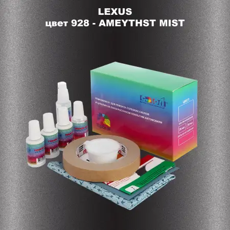 Ремкомплект для ремонта глубоких сколов и царапин LEXUS, цвет 928 - AMEYTHST MIST