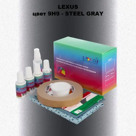 Ремкомплект для ремонта глубоких сколов и царапин LEXUS, цвет 9H9 - STEEL GRAY