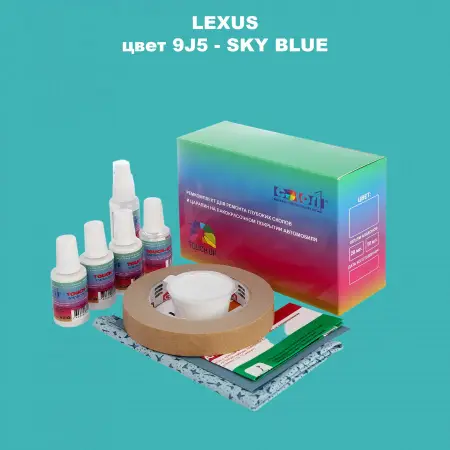 Ремкомплект для ремонта глубоких сколов и царапин LEXUS, цвет 9J5 - SKY BLUE
