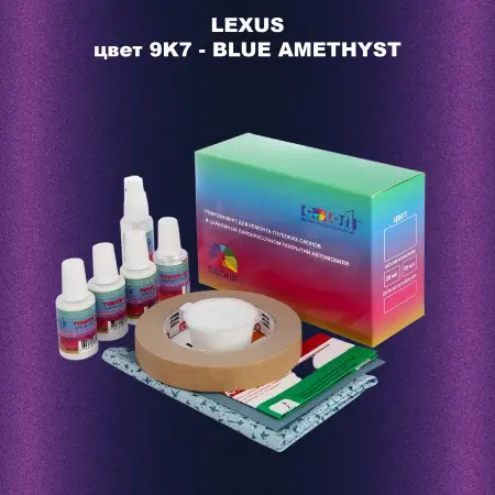 Ремкомплект для ремонта глубоких сколов и царапин LEXUS, цвет 9K7 - BLUE AMETHYST