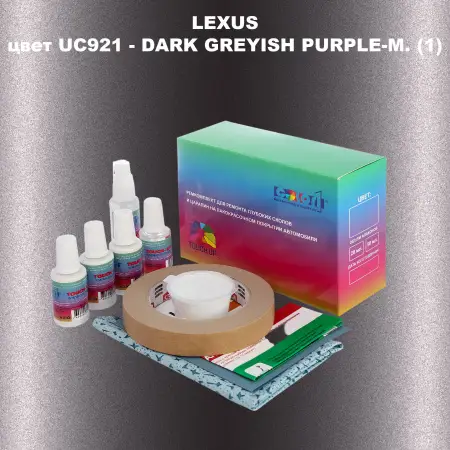 Ремкомплект для ремонта глубоких сколов и царапин LEXUS, цвет UC921 - DARK GREYISH PURPLE-M. (1)