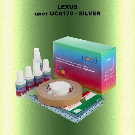 Ремкомплект для ремонта глубоких сколов и царапин LEXUS, цвет UCA178 - SILVER