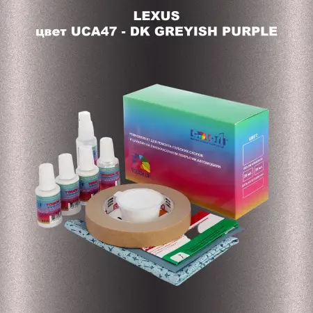 Ремкомплект для ремонта глубоких сколов и царапин LEXUS, цвет UCA47 - DK GREYISH PURPLE