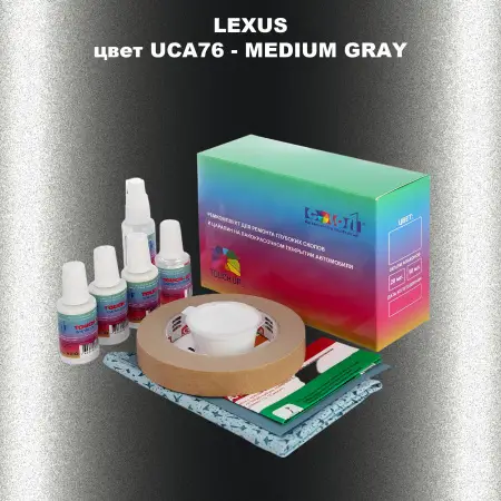 Ремкомплект для ремонта глубоких сколов и царапин LEXUS, цвет UCA76 - MEDIUM GRAY