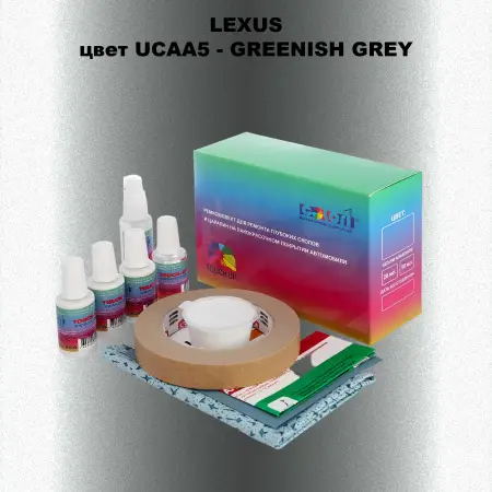 Ремкомплект для ремонта глубоких сколов и царапин LEXUS, цвет UCAA5 - GREENISH GREY