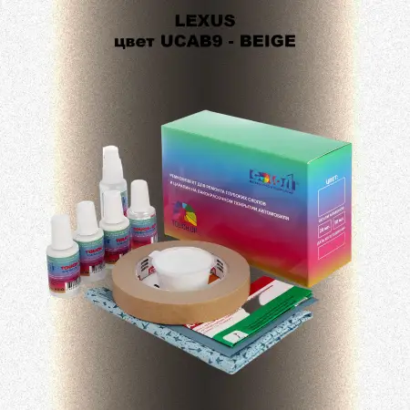 Ремкомплект для ремонта глубоких сколов и царапин LEXUS, цвет UCAB9 - BEIGE