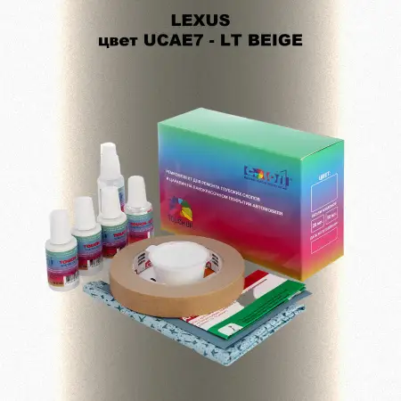 Ремкомплект для ремонта глубоких сколов и царапин LEXUS, цвет UCAE7 - LT BEIGE