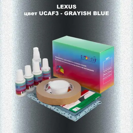 Ремкомплект для ремонта глубоких сколов и царапин LEXUS, цвет UCAF3 - GRAYISH BLUE