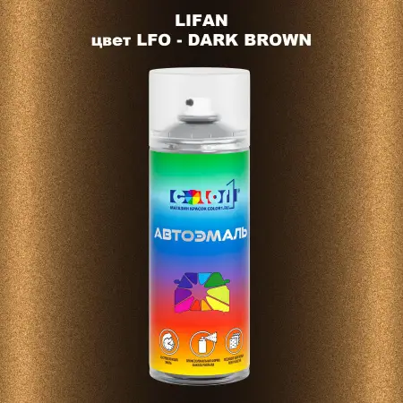 Аэрозольная краска LIFAN, цвет LFO - DARK BROWN