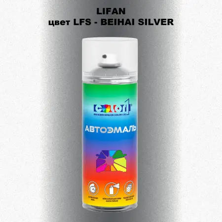 Аэрозольная краска LIFAN, цвет LFS - BEIHAI SILVER